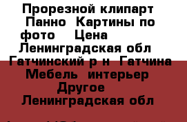 Прорезной клипарт. Панно. Картины по фото. › Цена ­ 15 000 - Ленинградская обл., Гатчинский р-н, Гатчина  Мебель, интерьер » Другое   . Ленинградская обл.